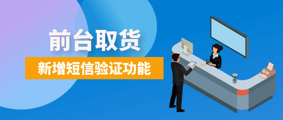 前臺(tái)取貨.png