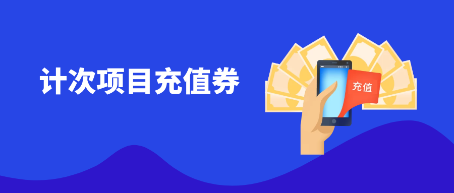 計(jì)次.png