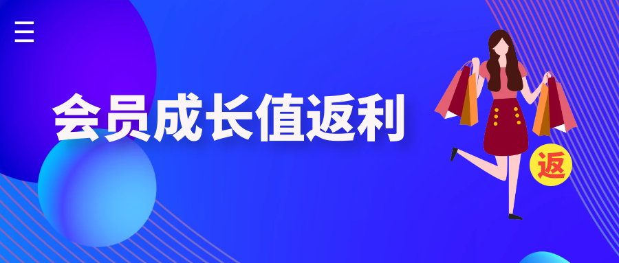 會(huì)員成長(zhǎng)值返利.png